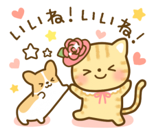 いいね！いいね！