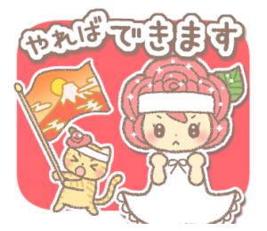 やればできます！