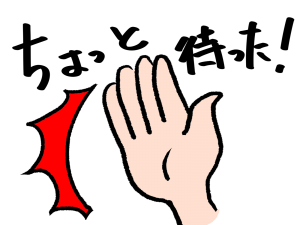 ちょっと待った！